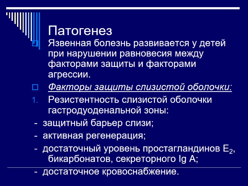 Патогенез Язвенная болезнь развивается у детей при нарушении равновесия между факторами защиты и факторами
